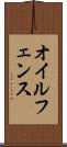 オイルフェンス Scroll