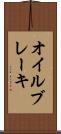 オイル・ブレーキ Scroll
