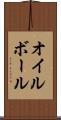オイル・ボール Scroll
