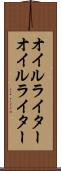 オイルライター Scroll