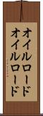 オイルロード Scroll