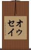 オゥセイ Scroll