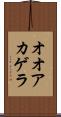 オオアカゲラ Scroll