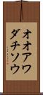 オオアワダチソウ Scroll