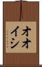 オオイシ Scroll