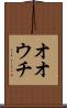 オオウチ Scroll