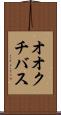 オオクチバス Scroll