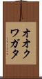 オオクワガタ Scroll