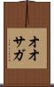 オオサガ Scroll