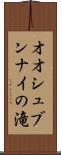 オオシュブンナイの滝 Scroll