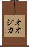 オオジカ Scroll