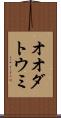 オオダトウミ Scroll