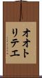 オオトリテエ Scroll