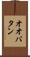 オオバタン Scroll