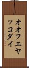オオフエヤッコダイ Scroll