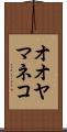 オオヤマネコ Scroll