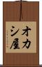 オカシ屋 Scroll