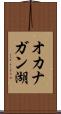 オカナガン湖 Scroll