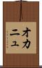 オカニュ Scroll