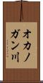 オカノガン川 Scroll