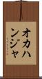 オカハンジャ Scroll