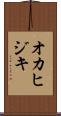 オカヒジキ Scroll