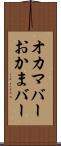 オカマバー Scroll