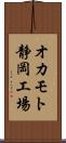 オカモト静岡工場 Scroll