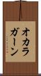 オカラガーン Scroll