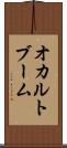 オカルトブーム Scroll