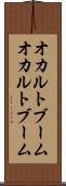 オカルトブーム Scroll