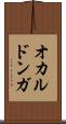 オカルドンガ Scroll