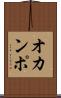 オカンポ Scroll