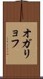オガリョフ Scroll