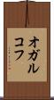 オガルコフ Scroll