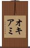 オキアミ Scroll
