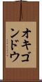 オキゴンドウ Scroll