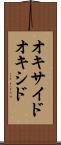 オキサイド Scroll