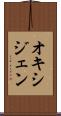 オキシジェン Scroll