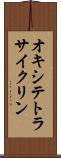 オキシテトラサイクリン Scroll