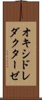 オキシドレダクターゼ Scroll
