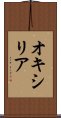 オキシリア Scroll