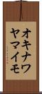 オキナワヤマイモ Scroll