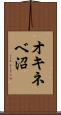 オキネベ沼 Scroll