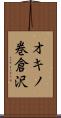 オキノ巻倉沢 Scroll
