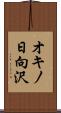 オキノ日向沢 Scroll