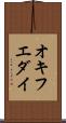 オキフエダイ Scroll