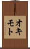 オキモト Scroll