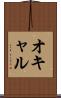 オキャル Scroll