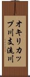 オキリカップ川支流川 Scroll